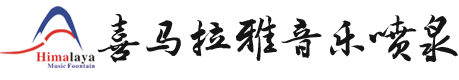 長(zhǎng)沙喜馬拉雅音樂(lè)噴泉設(shè)備有限公司